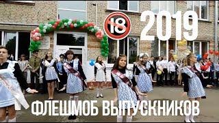 ФЛЕШМОБ НА ПОСЛЕДНИЙ ЗВОНОК ТАНЕЦ ВЫПУСКНИКОВ (Тима Белорусских, Артур Пирожков, Макс Корж)