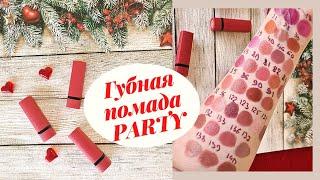 Полный обзор, свотчи губной помады PARTY | Belor design.