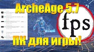 ARCHEAGE 5.7 - СБОРКА ПК ДЛЯ ИГРЫ, ОТ ЧЕГО ЗАВИСИТ ФПС И ПРОИЗВОДИТЕЛЬНОСТЬ?