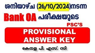 ശനിയാഴ്ച (26/10/2024)നടന്ന Kerala Bank OA പരീക്ഷയുടെ PSC's PROVISIONAL  ANSWER KEY | Kerala PSC