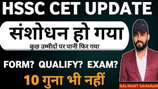 HSSC CET UPDATE/ QUALIFY/EXAM/FORM/ संशोधन/  #hssccet #hssc #cet