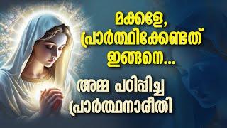 മക്കളേ, പ്രാർത്ഥിക്കേണ്ടത് ഇങ്ങനെ...അമ്മ പഠിപ്പിച്ച പ്രാർത്ഥനാരീതി | MARIYAM KALATHINTE ADAYALAM