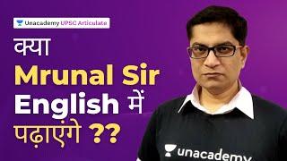 क्या Mrunal Sir English में पढ़ाएंगे ?? | UPSC CSE | Unacademy UPSC Articulate