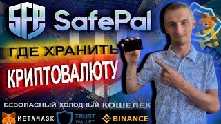 SafePal S1 Безопасный холодный кошелек / Где хранить криптовалюту?