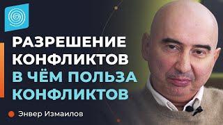 РАЗРЕШЕНИЕ КОНФЛИКТОВ. Какая польза от конфликтов. Энвер Измайлов