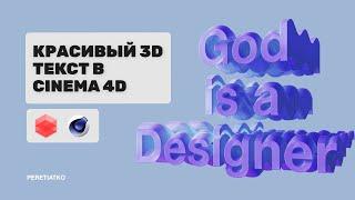 Простой 3D текст в Cinema 4D за 3 минуты. Моушн Дизайн.