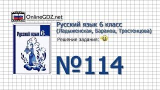 Задание № 114 — Русский язык 6 класс (Ладыженская, Баранов, Тростенцова)