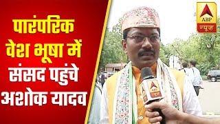 17th LS: Ashok Yadav Dons Traditional Attire To Parliament | ABP News