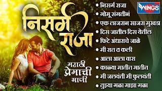 Top10 निसर्ग राजा - मराठी प्रेमाची गाणी | प्रेमाची सुपरहिट गाणी |Top 12 Nisarg Raja | Marathi Songs