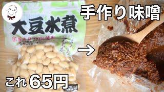 これより簡単な味噌作りを私は知らない。