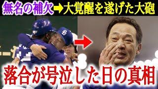 落合博満「涙が止まらなかった…俺が唯一●●した選手」落合博満と中日の歴史を変えた規格外の男の物語