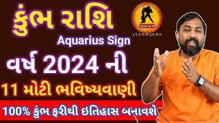 કુંભ રાશિ 2024 । KumbhRashi 2024 । Aquarius Horoscope 2024