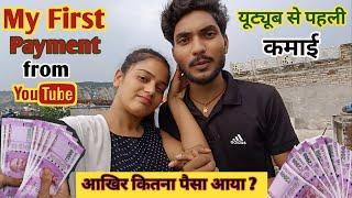 वीडियो देख रोना आ जाएगी  | My First Payment from YouTube | first youtube payment | pujalaado