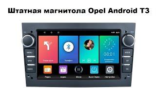 Штатная магнитола Opel Android T3