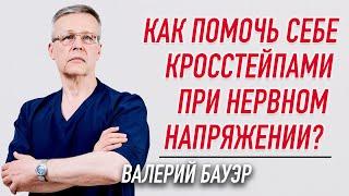  КАК ПОМОЧЬ СЕБЕ КРОССТЕЙПАМИ ПРИ НЕРВНОМ ПЕРЕНАПРЯЖЕНИИ? | Валерий Бауэр | Учебный центр BBALANCE