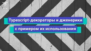 Typescript - декораторы и дженерики с примером их использования // курс «Разработчик Node.js»