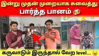 நாங்கள் முதன் முறையாக சுவைத்த பானம் | Tamil | Srilankan Tamil | Anu Vlog