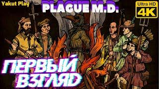 Plague M.D.[2020] —Первый Взгляд: шарлатаним[4k 60ᶠᵖˢ RTX ] [rus]