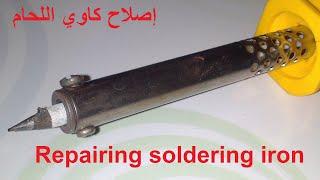 شاهد طريقة إصلاح كاوي اللحام ـ Repairing soldering iron