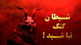 ᴴᴰ شیطان گنگ نباشید |  رسانه توحید