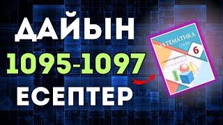 Математика 6-сынып №1095-1097 есептер жауабымен!#matematika #дайынесептержауабы #6сынып