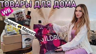 САМЫЕ ПОЛЕЗНЫЕ товары для ДОМА с Яндекс Маркет Wildberries Ozon / Распаковка товаров для кухни