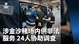 涉金沙赌场内提供非法服务 24人协助调查