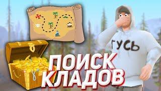 ИЩУ КЛАДЫ ВЕСЬ ДЕНЬ | GTA SAMP