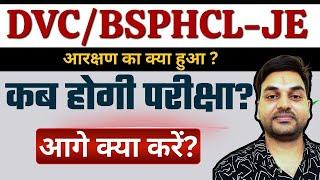 BSPHCL/DVC JE/Technician परीक्षा कब होगी ? BSPHCL आरक्षण? #BSPHCLJE #bsphcltech #DVCJE #bsphcl_2024