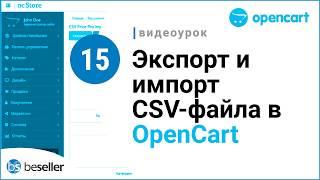 Экспорт и импорт CSV-файла в OpenCart