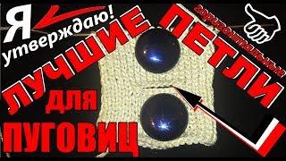 ЛУЧШИЕ ПЕТЛИ для пуговиц спицами   Я УТВЕРЖДАЮ! Горизонтальные петли