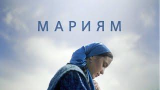 "Мариям" Фильм 2022 (с русскими субтитрами)