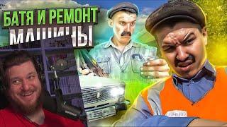 БАТЯ и РЕМОНТ МАШИНЫ | РЕАКЦИЯ НА BATEK_OFFICIAL