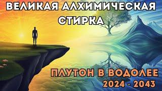 Эпоха Грандиозных Трансформаций, BANI-Мир и Алхимия Сознания: Плутон в Водолее 2024 - 2043