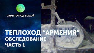 Видео обследования теплохода «Армения» часть 1