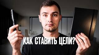 Как ставить цели на год, чтобы действительно их выполнить