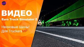 Euro Truck Simulator 2 Как сделать прописку для Multiplaye, Неоновые шины!