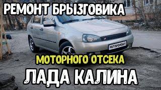 ЛАДА КАЛИНА сварка  брызговика моторного отсека