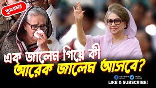 এক জালেম গিয়ে কি আরেক জালেম আসবে? পুনঃপ্রচার || Pinaki Bhattacharya The Untold