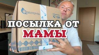 Распаковка подарков от мамы из Беларуси. Досталось не только мне