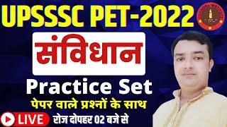 UPSSSC PET EXAM 2022 | upsssc pet polity practice set-03 | upsssc pet polity class | upsssc pet 2022
