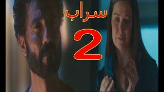 مسلسل سراب || الحلقه 2