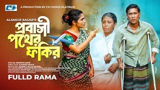 Probashi Pother Fokir | প্রবাসী পথের ফকির | Seljuk Tarique | Tabassum Mithila |Bangla Eid Natok 2024