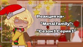 •Реакция на- "Metal family"- "Сезон 1; Серия 1"