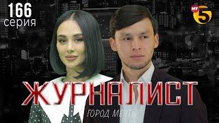 "Журналист" cериал (166 серия)