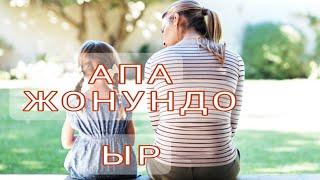 АПА ЖОНУНДО СОНУН ЫР. ДУЙНОНУ ТАН КАЛДЫРГАН ЫР. АТА-ЭНЕ ЖОНУНДО ЫР. БЕЙИШИМ АПАМ.