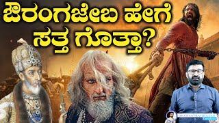 ಔರಂಗಜೇಬ ಹೇಗೆ ಸತ್ತ ಗೊತ್ತಾ? || HN Chandrashekhar || HNC Live