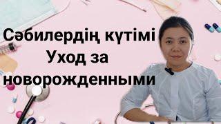 Жаңа туған нәрестелердің күтімі.Уход за новорожденными.