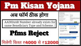 Pm kisan pfms Rejected Correction | pm kisan aadhar card already exists for same beneficiary scheme