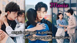 கல்லூரி முதல் கல்யாணம் வரை/must watch/Chinese drama explained in tamil/movie version